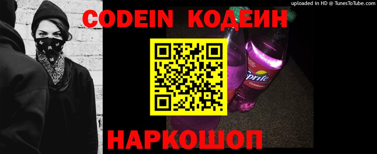 Кодеин Purple Drank Карачаевск